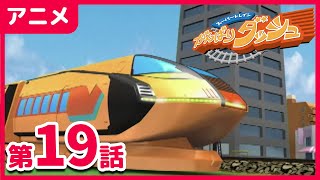 【アニメ】スーパートレインがんばりダッシュ|第19話「こうじちゅうのビルはきけん」【のりもの】