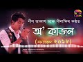 Neel Akash & Nilakshi's New BIHU Hit   O Kajol   Kajol 2018   Assamese Bihu Song 1 Mp3 Song