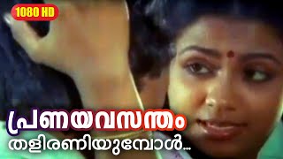 പ്രണയവസന്തം തളിരണിയുമ്പോൾ | Njan Ekananu | Malayalam Film Song | Poornima Jayaram