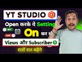YouTube Studio की यह सेटिंग ऑन करके देखो,🔥 View aur subscriber ⬆️✅! Video Me View Kaise Badhaye 🚀 .