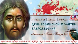 Всемирный день соборной молитвы благодарения (12.01.2020)