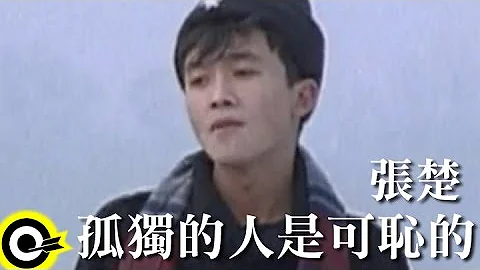 張楚 Zhang Chu【孤獨的人是可恥的 Shameful being left alone】Official Music Video - 天天要聞