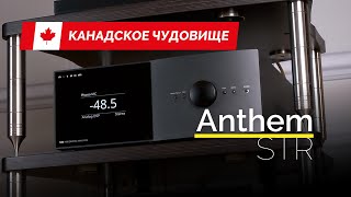 видео: Канадское чудовище! Усилитель Anthem STR Integrated картинка: Канадское чудовище! Усилитель Anthem STR Integrated