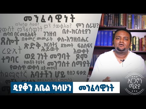 ቪዲዮ: መንፈሳዊነት ምንድነው