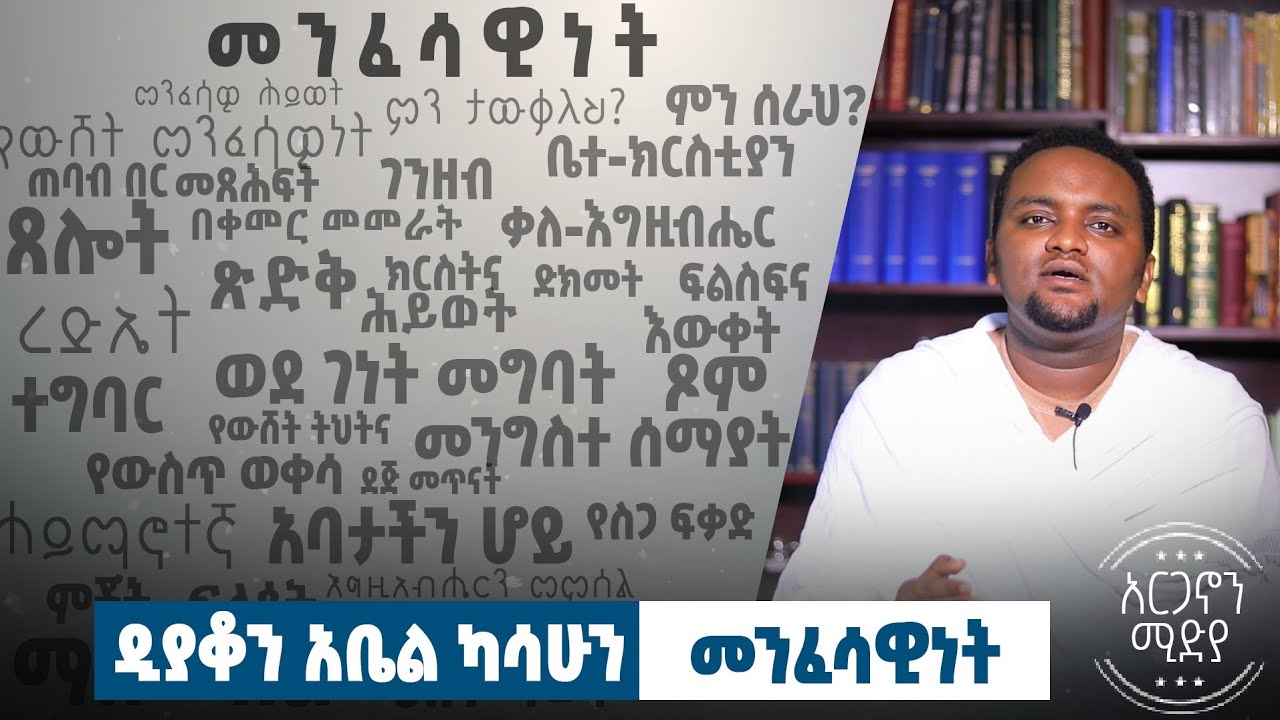 ዲያቆን አቤል ካሳሁን፤