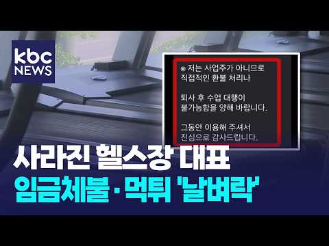 사라진 헬스장 대표...임금체불·먹튀 '날벼락' / KBC뉴스 thumbnail