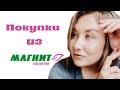 Что купить в Магнит косметик //Коротко о косметике