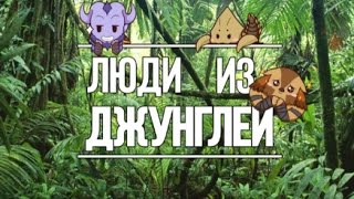 Люди из джунглей # 02 - Dota 2 - Azazin Kreet