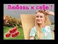 СЕКРЕТ ЛЮБВИ К СЕБЕ - ТВОЯ ЗОЛОТАЯ ОСНОВА УСПЕХА!