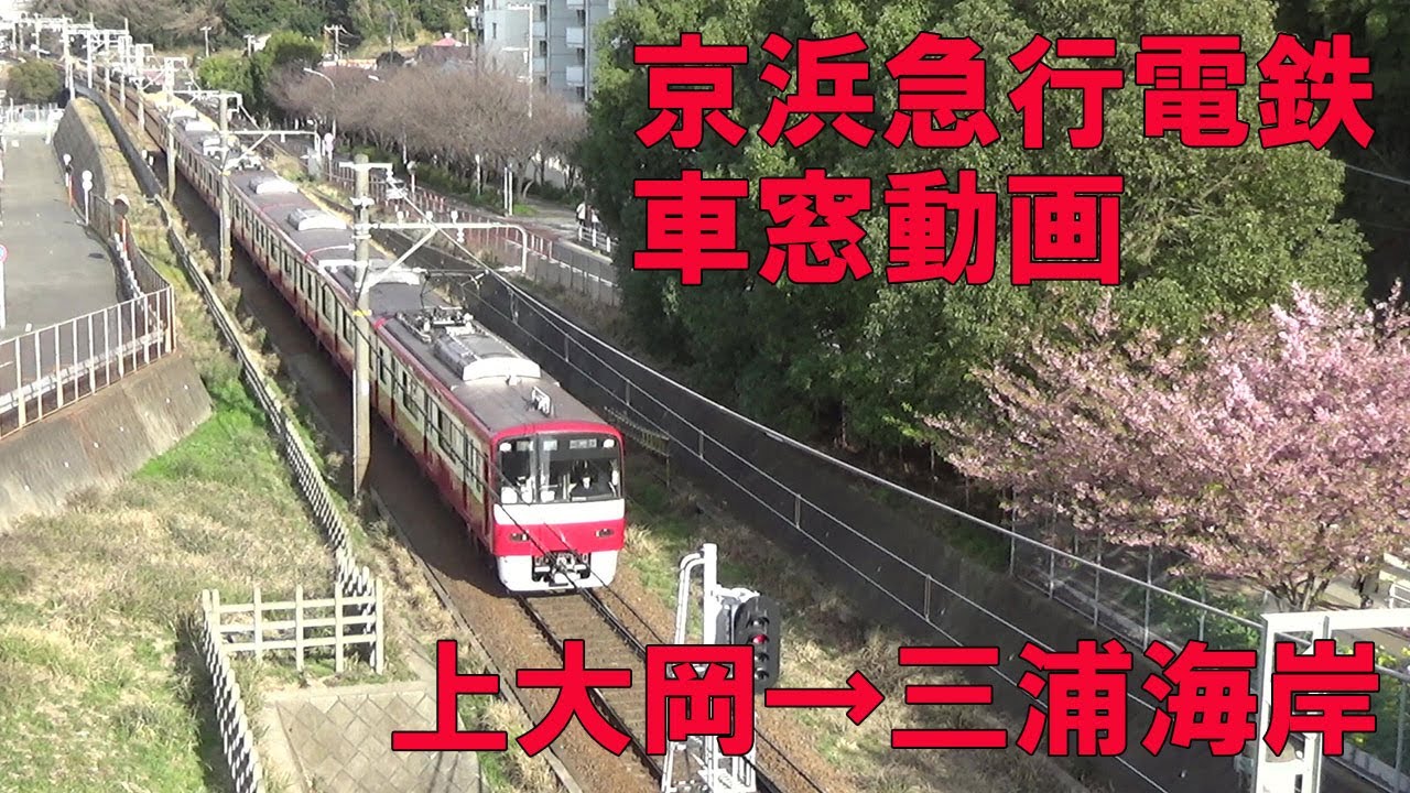 車窓動画 京浜急行電鉄快特進行左側 上大岡駅 三浦海岸駅 上大岡 金沢文庫 金沢八景 横須賀中央 堀ノ内 新大津 北久里浜 京急久里浜 Yrp野比 京急長沢 津久井浜 三浦海岸 Youtube