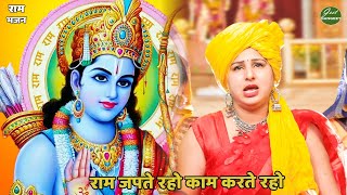 राम भजन || राम जपते रहो काम करते रहो || Ram japte raho kaam karte raho
