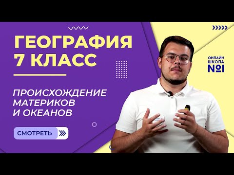 Происхождение материков и океанов. Рельеф Земли. Видеоурок 2. География 7 класс