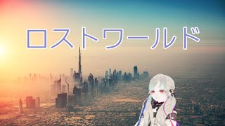 ロストワールド