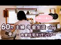 【60代夫婦二人暮らし♦市営住宅で年金生活 vlog】市営住宅の台所キッチンツアー/押入に収納している物とは