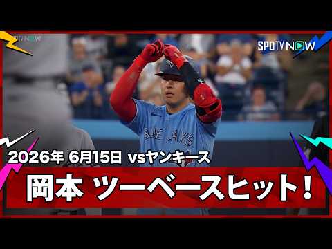 【岡本和真 第1打席にツーベースヒットで3試合連続安打！】ヤンキースvsブルージェイズ  MLB2026シーズン 6.15