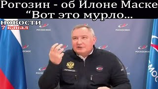 Рогозин — об Илоне Маске "Вот это мурло...