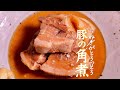 【角煮】豚ばらと葱でとびきりおいしい角煮の作り方