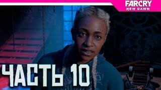 Far Cry New Dawn Прохождение на русском ► АРЕНА