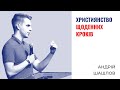 Християнство щоденніх кроків | Андрій Шашлов | Проповідь