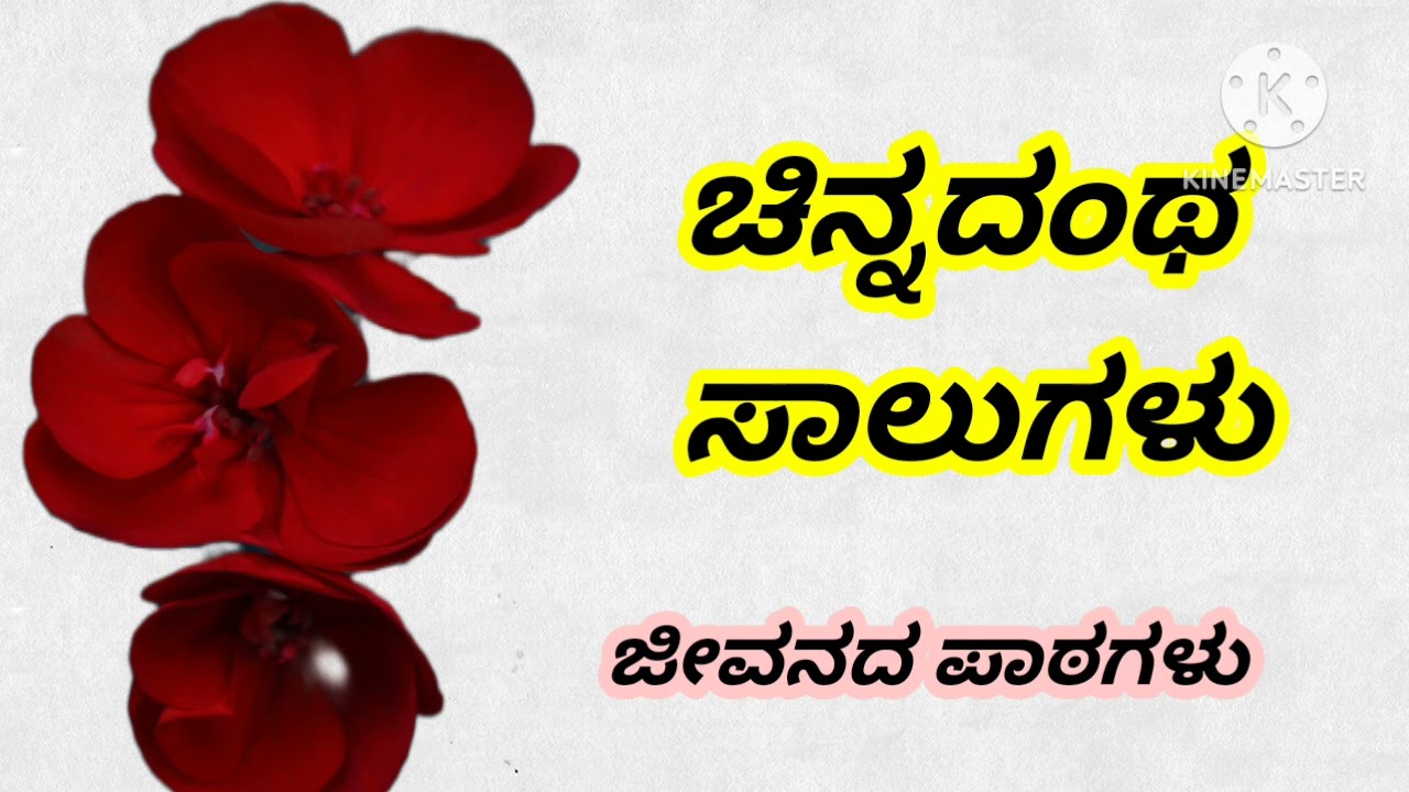 ಚಿನ್ನದಂಥ ಸಾಲುಗಳು #inspirationalspeech #goldenwords #ytvedio #viralvideo 