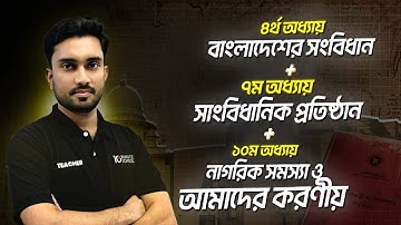 পৌরনীতি অধ্যায় ৪র্থ, ৭ম ও ১০ম | Civics 2nd Paper | HSC 2024 Mission A+ in 90 days