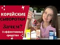 КОРЕЙСКИЕ СЫВОРОТКИ | Зачем нужны? В чём отличие от крема? 3 эффективные корейские сыворотки ❤️