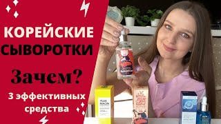 КОРЕЙСКИЕ СЫВОРОТКИ | Зачем нужны? В чём отличие от крема? 3 эффективные корейские сыворотки ❤️