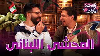 حلقة جاية من اسكندرية 😂😂- اخر حلقة قبل رمضان- الجمعة ماركت