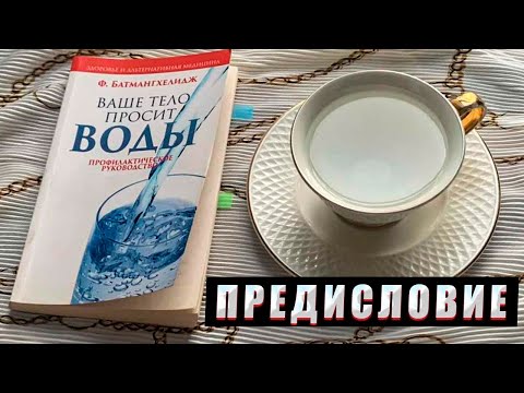 Очищение организма водой. Книга ~ Ваше тело просит воды ~ Фирейдон Батмангхелидж