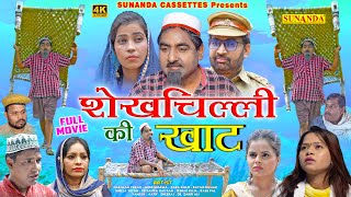 Full Film || शेखचिल्ली की खाट || Shekh chilli Ki Khaat || Latest Comedy Film 2021 ! शेखचिल्ली कॉमेडी