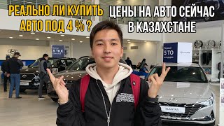 ОБРАТНАЯ СТОРОНА ЛЬГОТНОГО КРЕДИТОВАНИЯ ! ЦЕНЫ НА АВТО В КАЗАХСТАНЕ СЕЙЧАС !