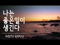 "나는 좋은일이 생긴다" (좋은일이 생기는 명상, 수면용, 취침용 6시간)