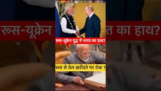 Bharat De Rha Hai Russia ko Funding🥺 | Is India Funding Russia-Ukraine War? #shorts #india #russia