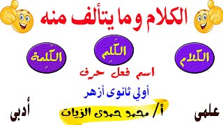 الكلام وما يتألف منه * نحو أولى ثانوى أزهر