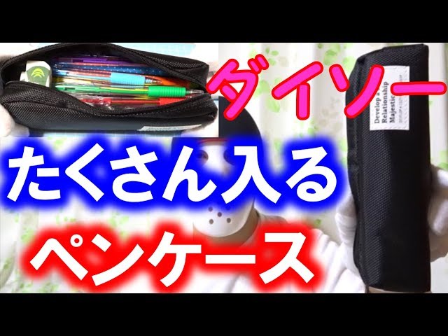 ダイソーのペンケース 筆箱 は沢山入る １００円ショップ Youtube