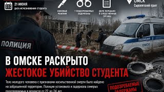 В Омске раскрыто жестокое убийство студента