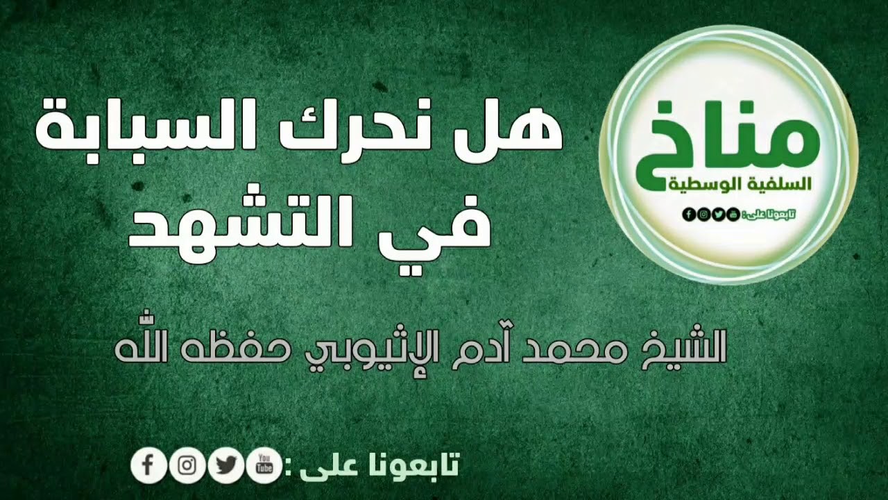 هل نحرك السبابة في التشهد / الشيخ محمد آدم الإثيوبي حفظه الله