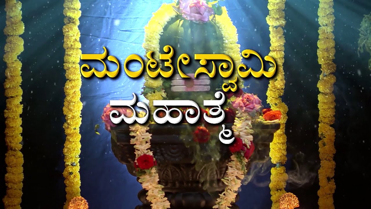ಹಾಡಿನ ಮೂಲಕವೇ ಪರಮಶಿವನ ನಾಮಾರ್ಚನೆ..!' Manteswamy Mahatme ' Part 6