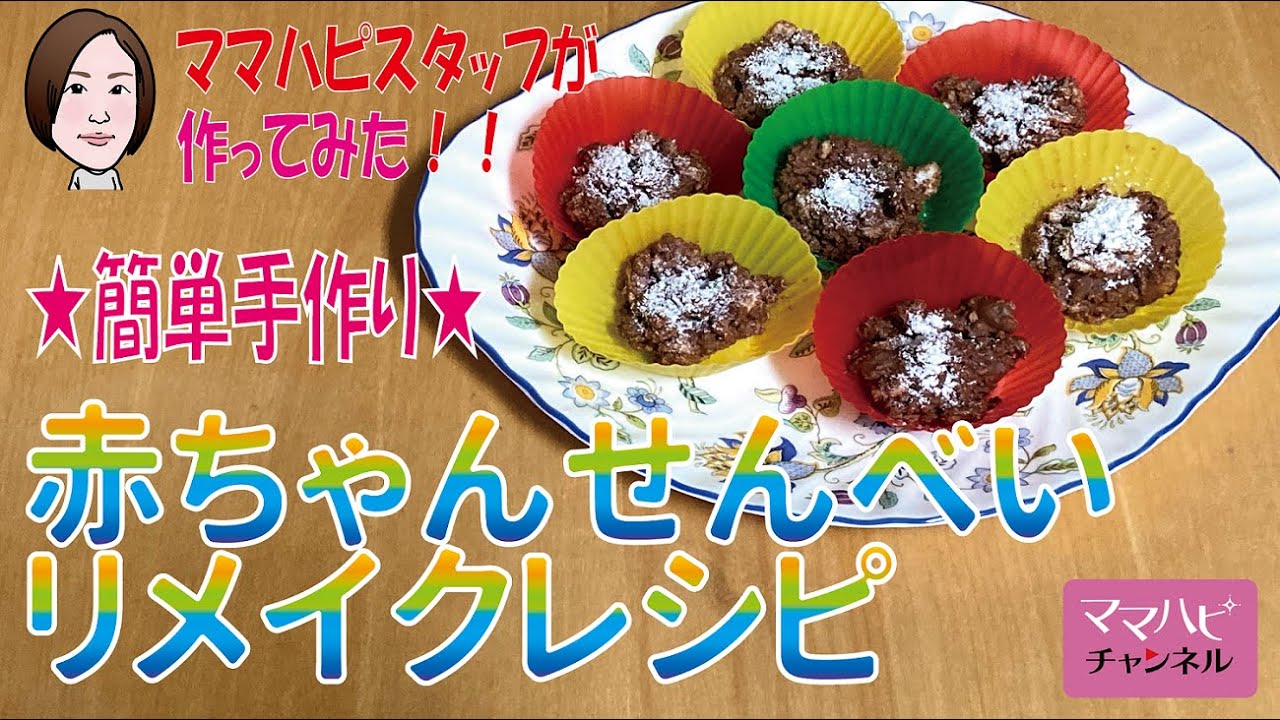 ママハピスタッフが作ってみた 赤ちゃんせんべいリメイクレシピ Youtube ママハピスタッフが作ってみた 赤ちゃんせんべいリメイクレシピ Youtube