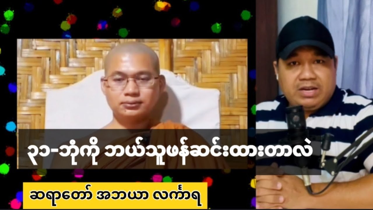 ၃၁-ဘုံက ဖန်ဆင်ထားတာလား(ဆရာတော် အဘယာ လင်္ကာရ)
