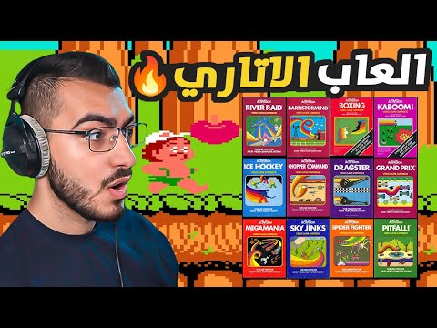 جربت العب 10 العاب اتاري من جيل الطيبين 🕹️😍