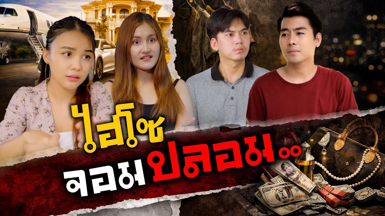 หนังสั้น ไฮโซจอมปลอม จอดรถหน้าร้านต้องจ่ายตังค์