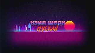 Нэил Шери - Пускай (Official Audio)