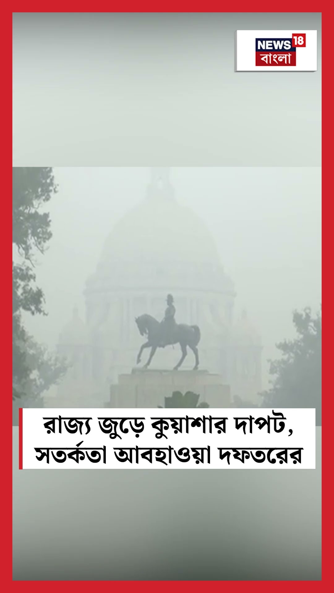 রাজ্য জুড়ে কুয়াশার দাপট, সতর্কতা আবহাওয়া দফতরের #shorts