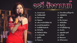 รวมเพลงที่ดีที่สุด อรวี สัจจานนท์ ฟังแบบไม่มีโฆษณา