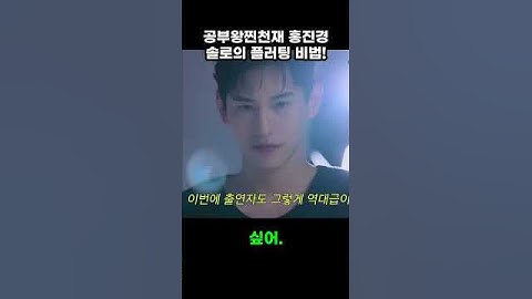 공부왕찐천재 홍진경 솔로의 플러팅 비법! #유머 #예능 #웃긴영상