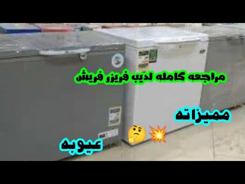 ريفيو ديب فريزر فريش  شرح كامل سعره مميزاته عيوبه