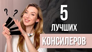 ЛУЧШИЕ КОНСИЛЕРЫ | КАК ПОЛЬЗОВАТЬСЯ КОНСИЛЕРОМ