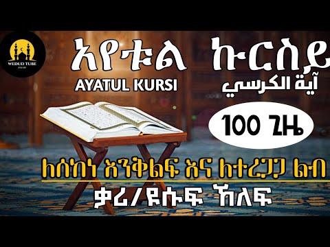 አየቱል ኩርሲይ 100 ጊዜ ለሰከነ ቀልብና ለ ተረጋጋ እንቅልፍ ቃሪእ ዩሱፍ ኸለፍ آية الكرسي مرة ١٠٠ AYATUL KURSI
