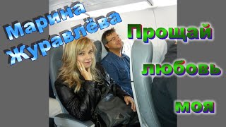 Марина Журавлёва - Прощай, любовь моя...